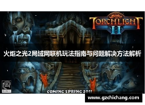 火炬之光2局域网联机玩法指南与问题解决方法解析