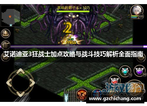 艾诺迪亚3狂战士加点攻略与战斗技巧解析全面指南