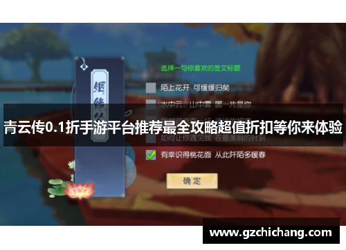 青云传0.1折手游平台推荐最全攻略超值折扣等你来体验