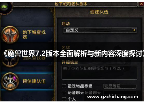 《魔兽世界7.2版本全面解析与新内容深度探讨》