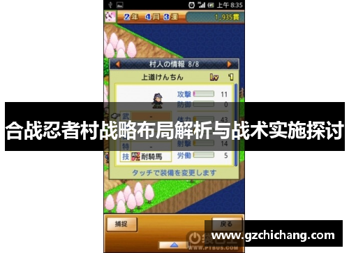 合战忍者村战略布局解析与战术实施探讨