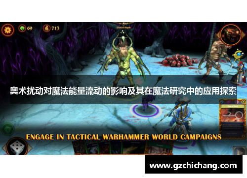 奥术扰动对魔法能量流动的影响及其在魔法研究中的应用探索