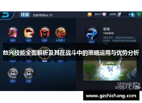 敖兴技能全面解析及其在战斗中的策略运用与优势分析