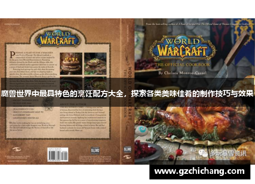 魔兽世界中最具特色的烹饪配方大全，探索各类美味佳肴的制作技巧与效果