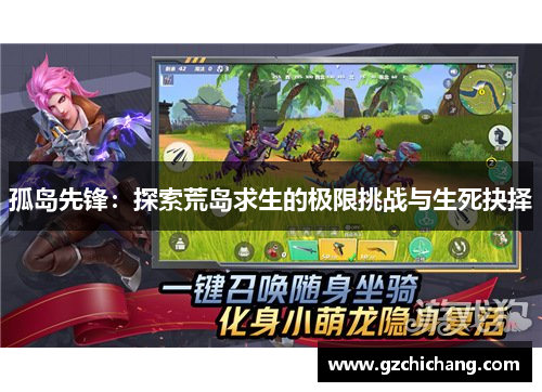 孤岛先锋：探索荒岛求生的极限挑战与生死抉择
