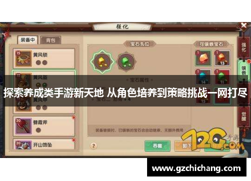 探索养成类手游新天地 从角色培养到策略挑战一网打尽