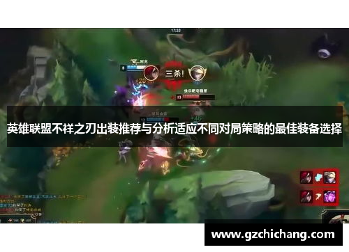 英雄联盟不祥之刃出装推荐与分析适应不同对局策略的最佳装备选择