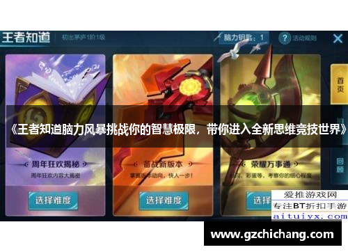 《王者知道脑力风暴挑战你的智慧极限，带你进入全新思维竞技世界》