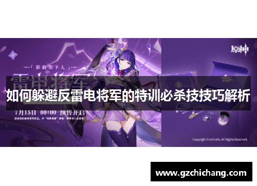 如何躲避反雷电将军的特训必杀技技巧解析
