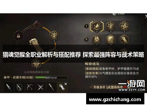 猎魂觉醒全职业解析与搭配推荐 探索最强阵容与战术策略