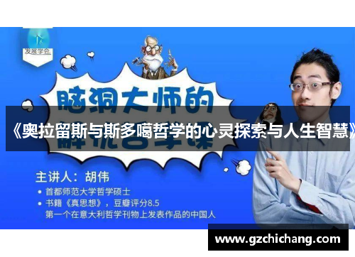 《奥拉留斯与斯多噶哲学的心灵探索与人生智慧》