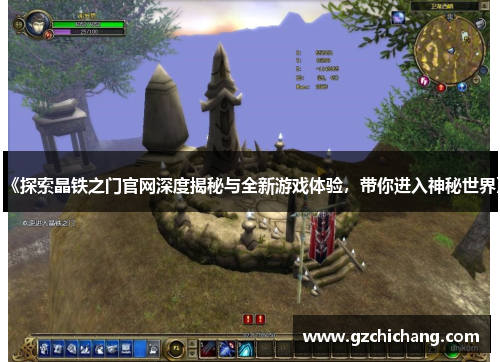 《探索晶铁之门官网深度揭秘与全新游戏体验，带你进入神秘世界》