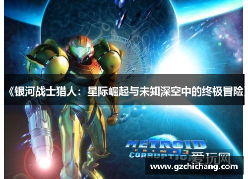 《银河战士猎人：星际崛起与未知深空中的终极冒险》