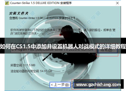 如何在CS1.5中添加并设置机器人对战模式的详细教程