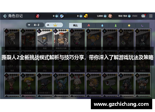 撕裂人2全新挑战模式解析与技巧分享，带你深入了解游戏玩法及策略
