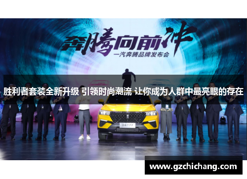 胜利者套装全新升级 引领时尚潮流 让你成为人群中最亮眼的存在
