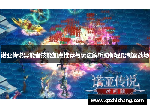 诺亚传说异能者技能加点推荐与玩法解析助你轻松制霸战场