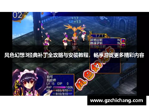 风色幻想3经典补丁全攻略与安装教程，畅享游戏更多精彩内容