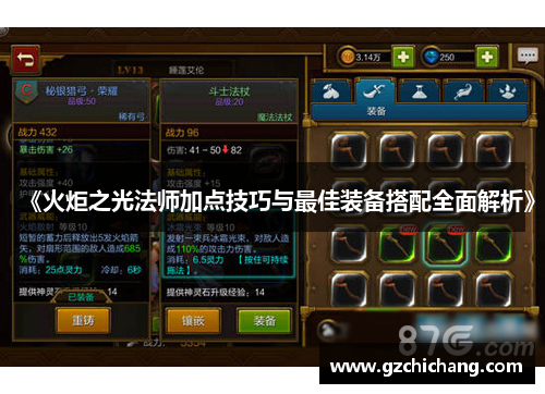 《火炬之光法师加点技巧与最佳装备搭配全面解析》