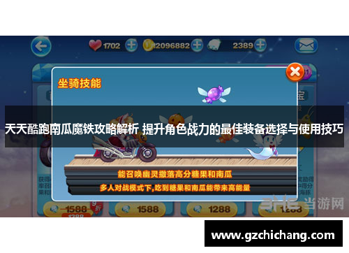 天天酷跑南瓜魔铁攻略解析 提升角色战力的最佳装备选择与使用技巧