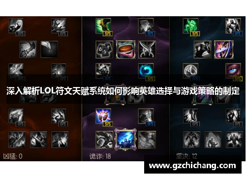 深入解析LOL符文天赋系统如何影响英雄选择与游戏策略的制定