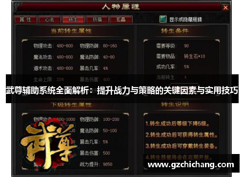 武尊辅助系统全面解析：提升战力与策略的关键因素与实用技巧