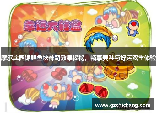 摩尔庄园锦鲤鱼块神奇效果揭秘，畅享美味与好运双重体验
