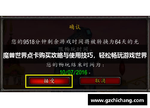魔兽世界点卡购买攻略与使用技巧，轻松畅玩游戏世界
