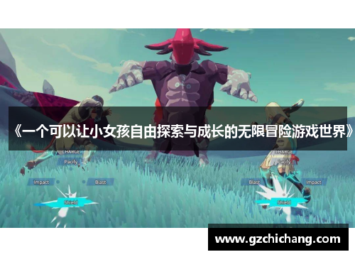 《一个可以让小女孩自由探索与成长的无限冒险游戏世界》