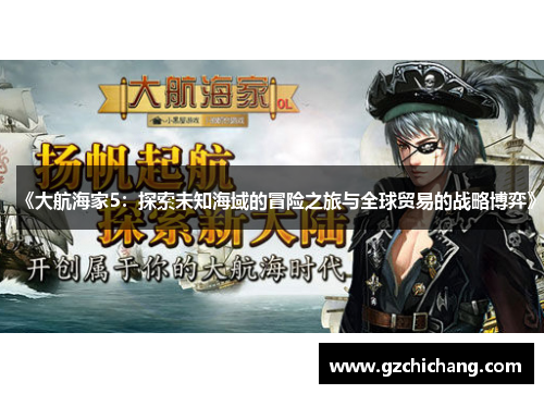 《大航海家5：探索未知海域的冒险之旅与全球贸易的战略博弈》