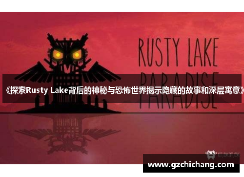 《探索Rusty Lake背后的神秘与恐怖世界揭示隐藏的故事和深层寓意》