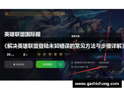 《解决英雄联盟登陆未知错误的常见方法与步骤详解》