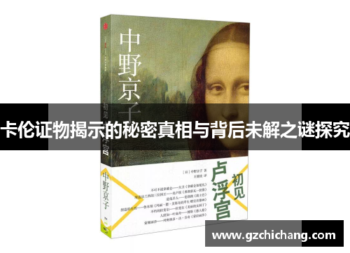 卡伦证物揭示的秘密真相与背后未解之谜探究