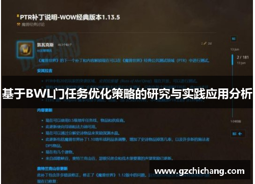 基于BWL门任务优化策略的研究与实践应用分析