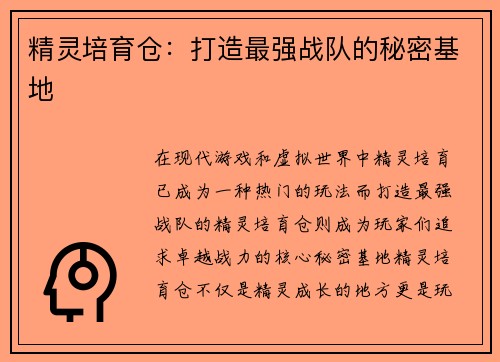 精灵培育仓：打造最强战队的秘密基地