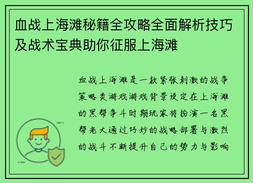 血战上海滩秘籍全攻略全面解析技巧及战术宝典助你征服上海滩