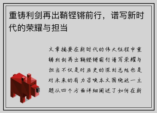 重铸利剑再出鞘铿锵前行，谱写新时代的荣耀与担当