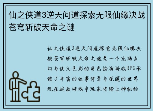 仙之侠道3逆天问道探索无限仙缘决战苍穹斩破天命之谜