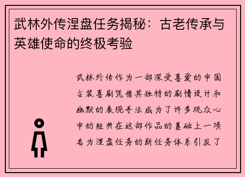 武林外传涅盘任务揭秘：古老传承与英雄使命的终极考验