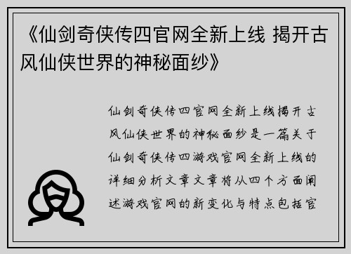 《仙剑奇侠传四官网全新上线 揭开古风仙侠世界的神秘面纱》