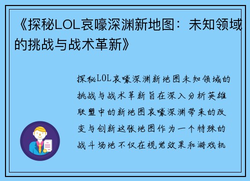 《探秘LOL哀嚎深渊新地图：未知领域的挑战与战术革新》