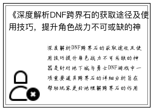 《深度解析DNF跨界石的获取途径及使用技巧，提升角色战力不可或缺的神器》