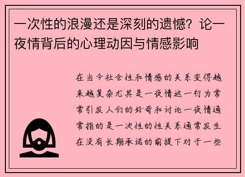 一次性的浪漫还是深刻的遗憾？论一夜情背后的心理动因与情感影响