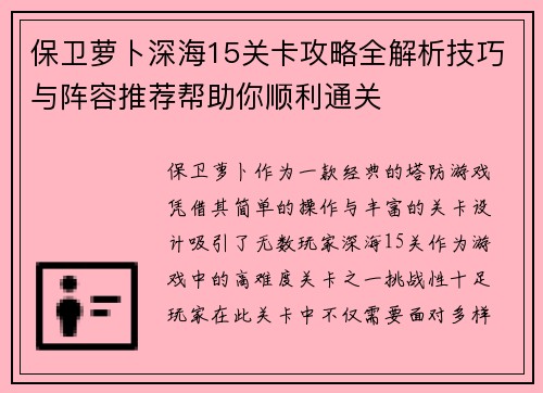 保卫萝卜深海15关卡攻略全解析技巧与阵容推荐帮助你顺利通关
