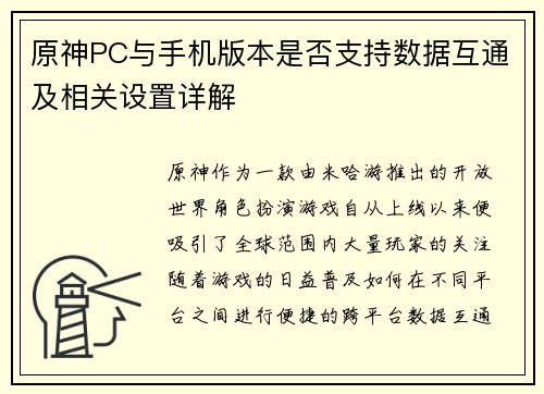 原神PC与手机版本是否支持数据互通及相关设置详解