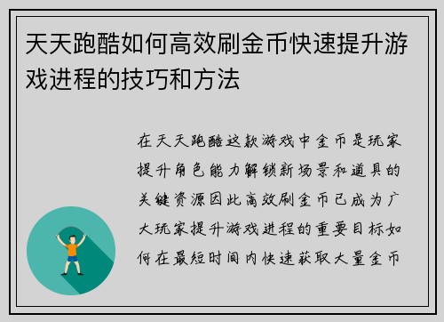 天天跑酷如何高效刷金币快速提升游戏进程的技巧和方法