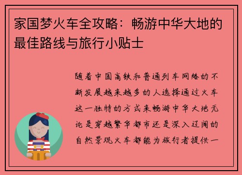 家国梦火车全攻略：畅游中华大地的最佳路线与旅行小贴士