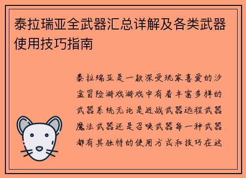 泰拉瑞亚全武器汇总详解及各类武器使用技巧指南