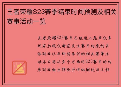 王者荣耀S23赛季结束时间预测及相关赛事活动一览