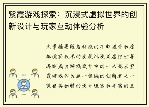 紫霞游戏探索：沉浸式虚拟世界的创新设计与玩家互动体验分析